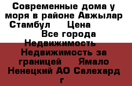 Современные дома у моря в районе Авжылар, Стамбул.  › Цена ­ 115 000 - Все города Недвижимость » Недвижимость за границей   . Ямало-Ненецкий АО,Салехард г.